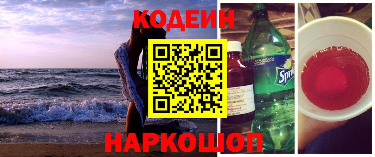 Луховицы  Кодеин Purple Drank  Кодеин напиток Lean (лин)  Вход с VPN 